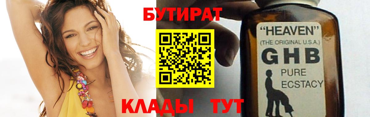 Бутират  Вход с VPN  Геленджик  БУТИРАТ бутандиол 