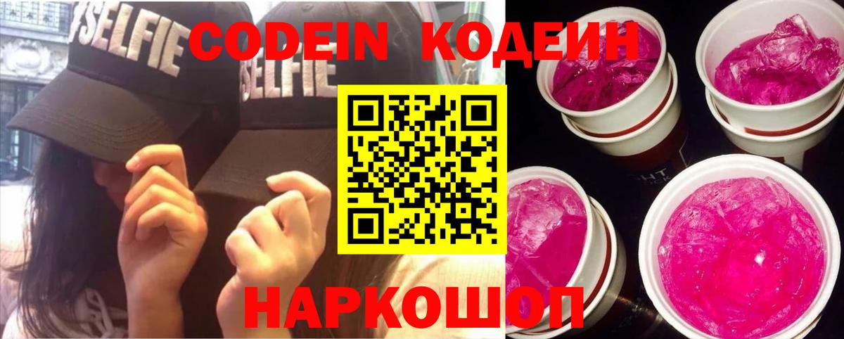 Codein напиток Lean (лин)  Вход с VPN  Геленджик  Кодеин Purple Drank 
